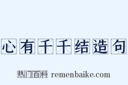 心有千千结造句是什么意思的图片